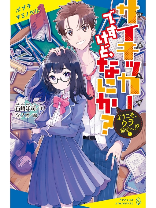 石崎洋司作のサイキッカーですけど、なにか?　（１）　ようこそ、ウラ部活へ!?の作品詳細 - 貸出可能